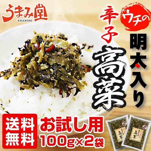 明太辛子高菜 100g 2袋 漬物 明太子 九州高菜 博多 福岡 土産 メール便 ご飯のお供 送料無料 お試し ポイント消化 食品 グルメ ご当地 の通販はau Pay マーケット 辛子明太子専門店 博多 うまみ堂