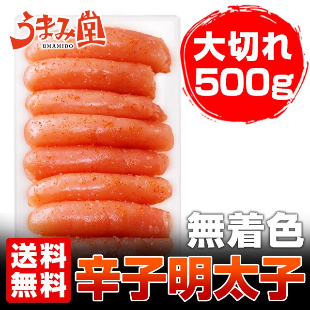 無着色辛子明太子500g 大切れ 送料無料 ギフト おすそわけ めんたいこ 食品 福岡 土産 プレゼント のし可 ポイント消化 お返し 丼 米 の通販はau Pay マーケット 辛子明太子専門店 博多 うまみ堂 無着色辛子明太子500g 大切れ 送料無料 ギフト おすそわけ めんたいこ 食品 福岡 土産 プレゼント のし可 ポイント消化 お返し 丼 米 の通販はau Pay マーケット 辛子明太子専門店 博多 うまみ堂