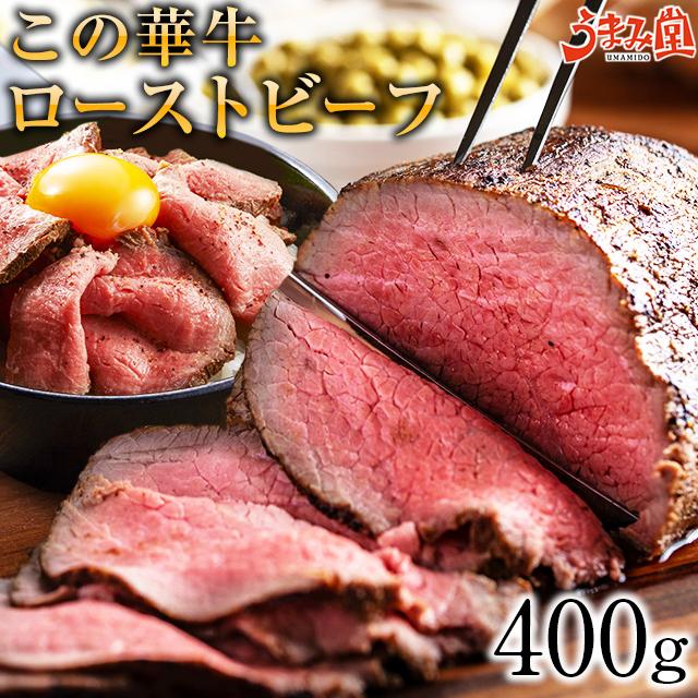 ローストビーフ この華牛 400g ブロック もも肉 牛肉 ステーキ肉 宮崎県産 国産 送料無料 ギフト 有田牧場 モモ 贈り物 熨斗 お取り寄せ 高級 グルメ 老舗 土産 特産品 福岡 宮崎 クリスマス あったか 冬 [産直]