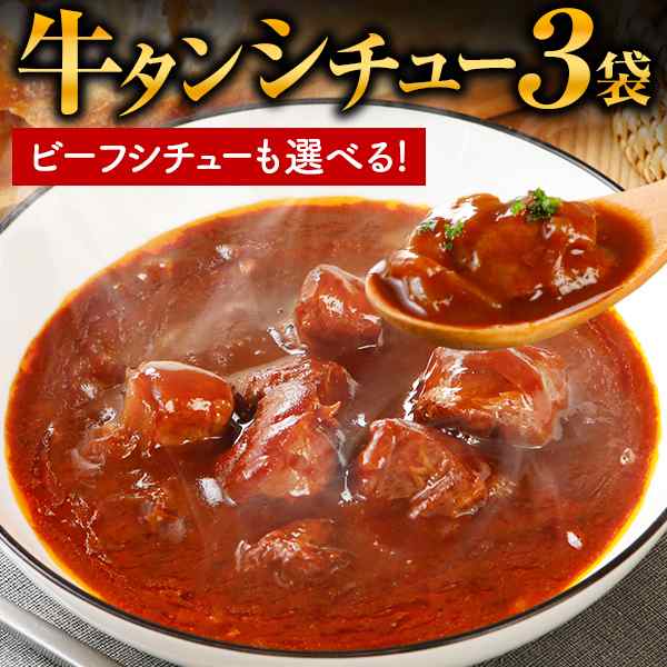 マーケット－通販サイト　辛口　ビーフシチュー　博多　パン　牛肉　マーケット　選べる　送料無料　デミグラの通販はau　に負けない味　カレー　食パン　辛子明太子専門店　牛タン　3袋　牛タンシチュー　au　ご飯のお供　レトルト　うまみ堂　PAY　PAY