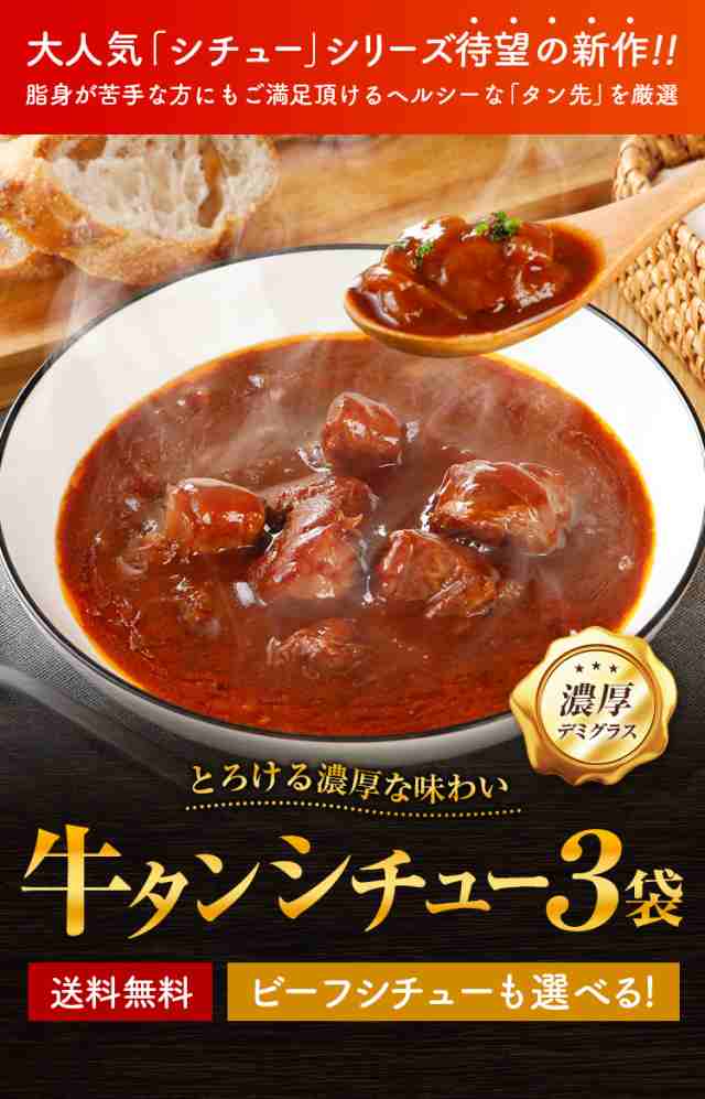 選べる ビーフシチュー 3袋 送料無料 辛口 牛タン レトルト 牛タンシチュー カレー に負けない味 パン 食パン ご飯のお供 牛肉  デミグラの通販はau PAY マーケット 辛子明太子専門店 博多 うまみ堂 au PAY マーケット－通販サイト