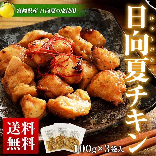 日向夏 チキン 300g 100g 3パック 送料無料 ポイント消化 メール便 鶏肉 親鶏 宮崎 日向 非常食 おつまみ おかず おやつ 手土産 常温 の通販はau Pay マーケット 辛子明太子専門店 博多 うまみ堂 日向夏 チキン 300g 100g 3パック 送料無料 ポイント消化 メール便 鶏肉 親鶏 宮崎 日向 非常食 おつまみ おかず おやつ 手土産 常温 の通販はau Pay マーケット 辛子明太子専門店 博多 うまみ堂