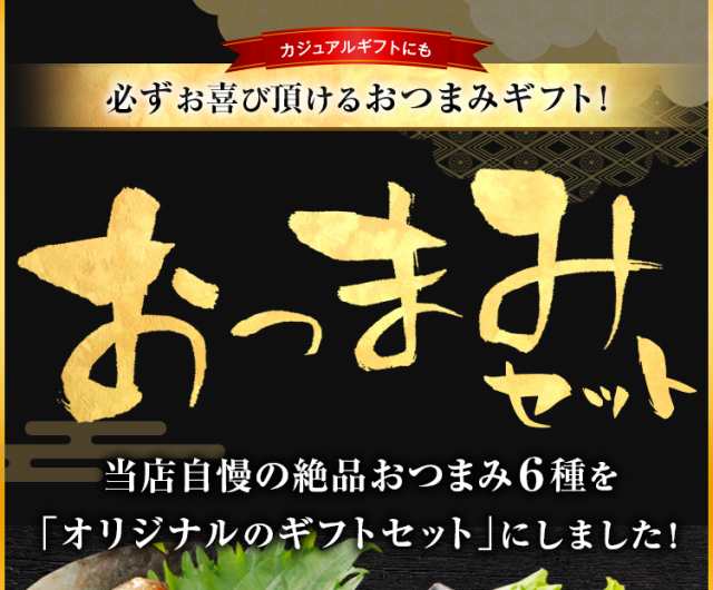 お中元 おつまみ セット 6種 レトルト 送料無料 肉 炭火焼 牛肉 鶏肉 国産 鶏皮 さきいか 明太 常温商品 食べ物 グルメ 食品 ギフト  プレの通販はau PAY マーケット 辛子明太子専門店 博多 うまみ堂 au PAY マーケット－通販サイト