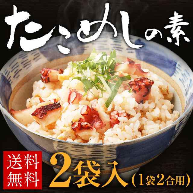 たこめしの素 2袋 1袋2合用 送料無料 ポイント消化 メール便 たこ飯 タコ飯 蛸 混ぜご飯 炊き込みご飯 おかず 手土産 日持ち 常温 米 ギの通販はau Pay マーケット 辛子明太子専門店 博多 うまみ堂