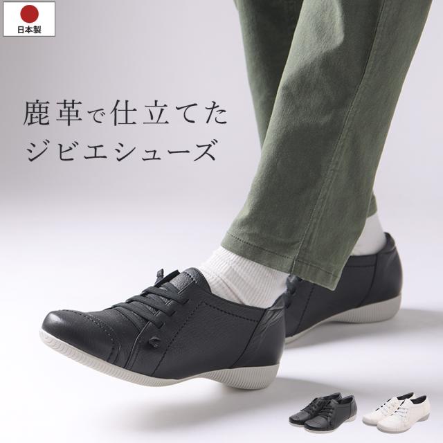 スニーカー レディース 本革 レザー 鹿革 ジビエ 歩きやすい 痛くない 柔らかい 脱げない 疲れない 軽量 軽い おしゃれ かわいい 靴 日本製 国産 通勤 仕事用 黒 ブラック 白 ホワイト
