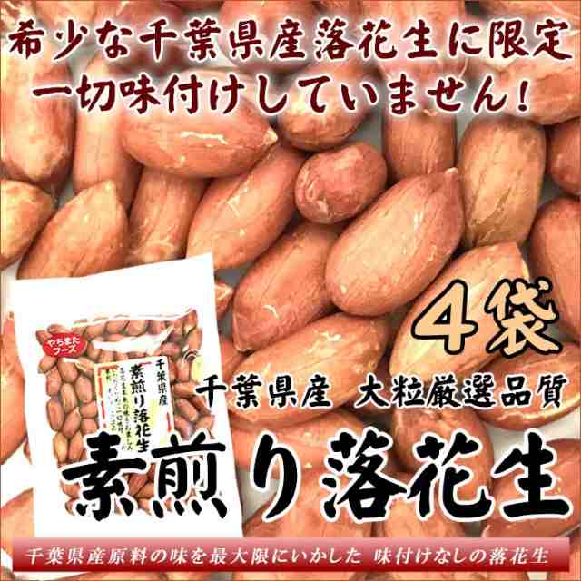 素煎り落花生 素焼き 国産 千葉県産 70g 4袋 無塩無添加 送料無料 ピーナッツ テレビ紹介 ポイント消化 お試し お菓子 ナッツの通販はau Pay マーケット 総合食品通販