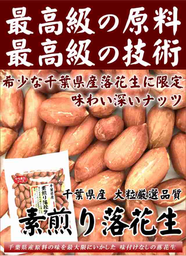 素煎り落花生 素焼き 国産 千葉県産 70g 4袋 無塩無添加 送料無料 ピーナッツ テレビ紹介 ポイント消化 お試し お菓子 ナッツの通販はau Pay マーケット 総合食品通販