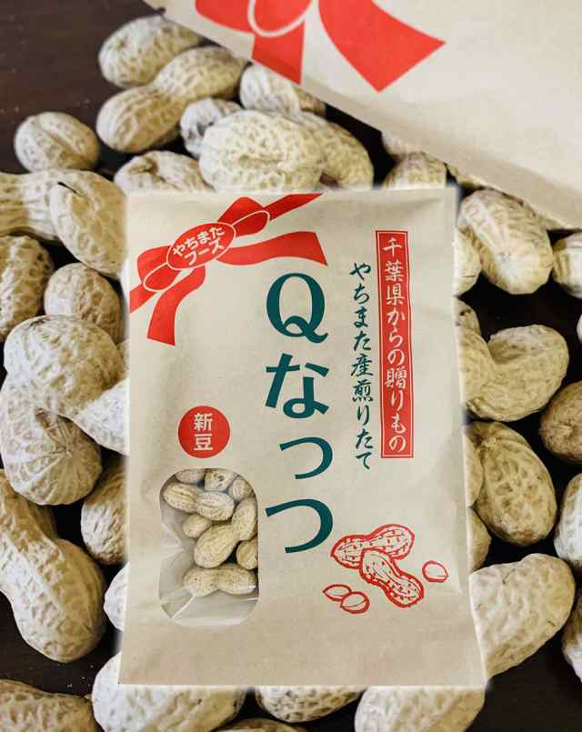 令和3年新豆スタート ｑなっつ 殻付き落花生 国産 累計250 000袋突破 千葉県やちまた産 100g 2袋 送料無料 キューナッツ ピーナッツ 八の通販はau Pay マーケット 総合食品通販