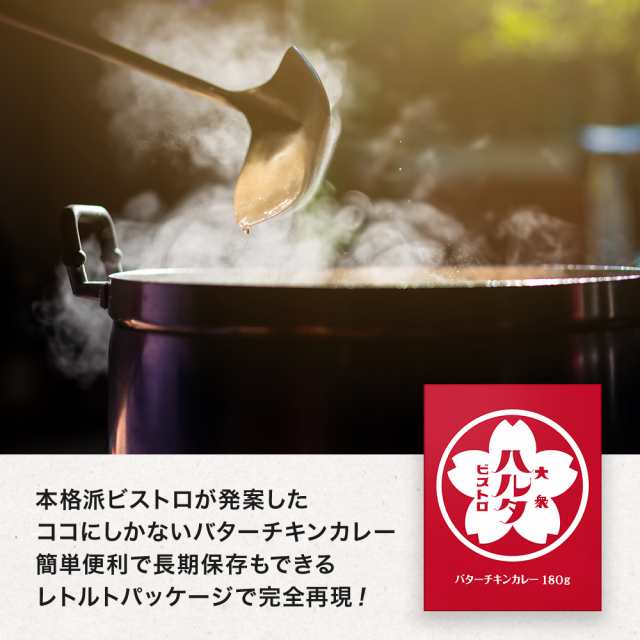 ビストロハルタ バターチキンカレー180g 4袋 国産 レトルト 送料無料 長期保存 非常食 おつまみ お酒 晩酌 居酒屋 東京 家飲み リモートの通販はau Pay マーケット 総合食品通販