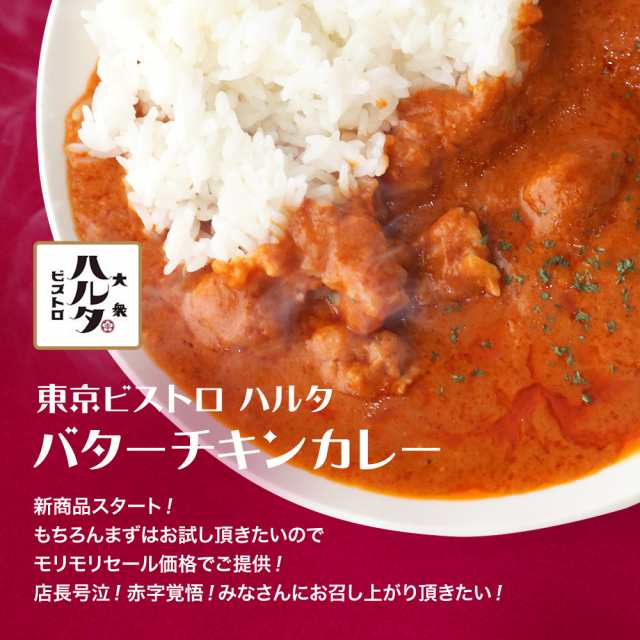 ビストロハルタ バターチキンカレー180g 4袋 国産 レトルト 送料無料 長期保存 非常食 おつまみ お酒 晩酌 居酒屋 東京 家飲み リモートの通販はau Pay マーケット 総合食品通販