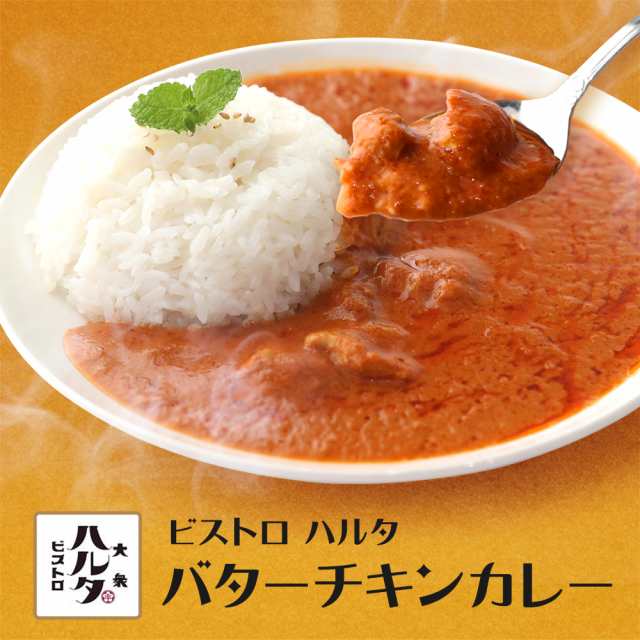 ビストロハルタ バターチキンカレー180g 4袋 国産 レトルト 送料無料 長期保存 非常食 おつまみ お酒 晩酌 居酒屋 東京 家飲み リモートの通販はau Pay マーケット 総合食品通販