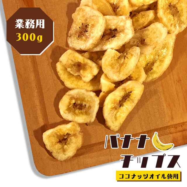 バナナチップス 400g 訳あり 割れあり 送料無料 業務用 ドライフルーツ お菓子 駄菓子 おつまみ お試し セール ポイント消化の通販はau Pay マーケット 総合食品通販