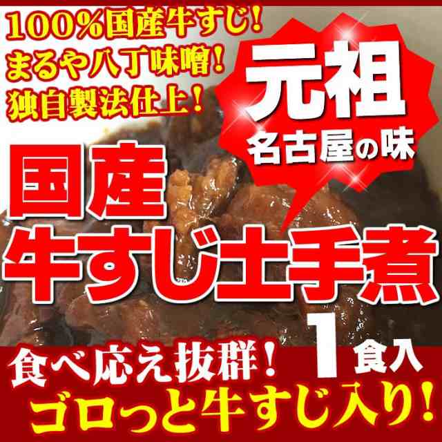 土手煮 150g 1袋 100％国産牛すじ まるや八丁味噌使用 元祖名古屋の味 送料無料 牛肉 みそ 惣菜 レトルト おつまみ 珍味 ご飯のお供の通販はau  PAY マーケット - 総合食品通販