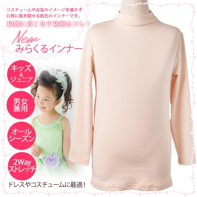 送料無料 メール便発送は代引不可 より肌に近い コスチュームのためのインナー キッズからジュニア レディースまで 新みらくるの通販はau Pay マーケット リトルプリンセスルーム