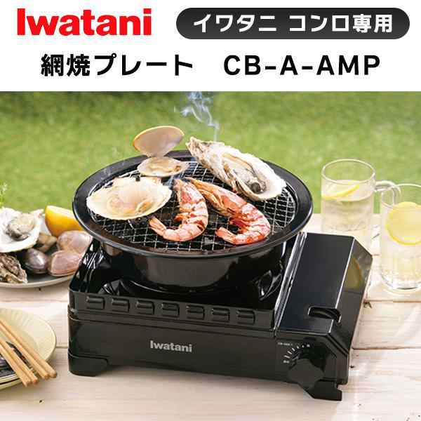 イワタニ 網焼きプレート 七輪 海鮮 焼肉 卓上 室内 カセットコンロ用 網 岩谷産業 CB-A-AMPの通販はau PAY マーケット -  ウービルストア | au PAY マーケット－通販サイト