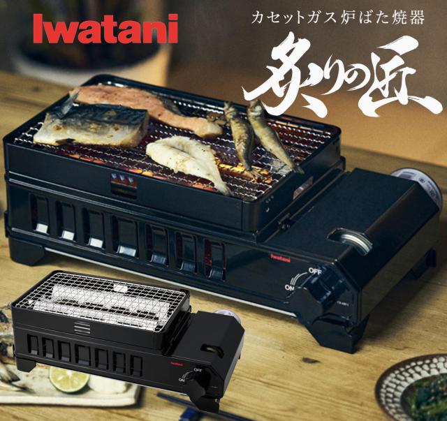 イワタニ 岩谷 カセットガス カセットコンロ 卓上コンロ 焼肉 焼き鳥 網焼き 炉ばた焼器 炙りの匠 CB-ABT-1