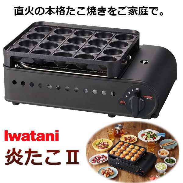 イワタニ カセットガス たこ焼器 炎たこ2 岩谷産業 カセットコンロ CB