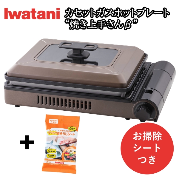 【おそうじシートつき】岩谷(イワタニ) カセットコンロ 焼肉コンロ ガスコンロ カセットガス ホットプレート 焼き上手さんB おそうじシート CB-GHP-B AOS-SH20 [ガスボンベ別売]