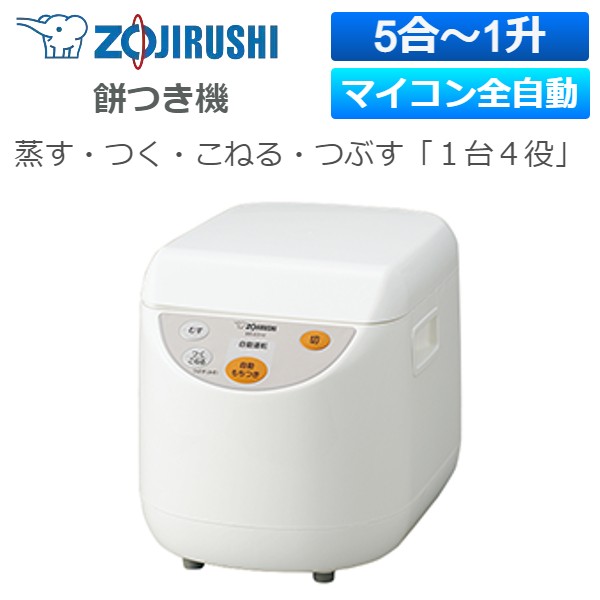 ZOJIRUSHI マイコンもちつき機 力もち 〜1升 BS-ED10-WA