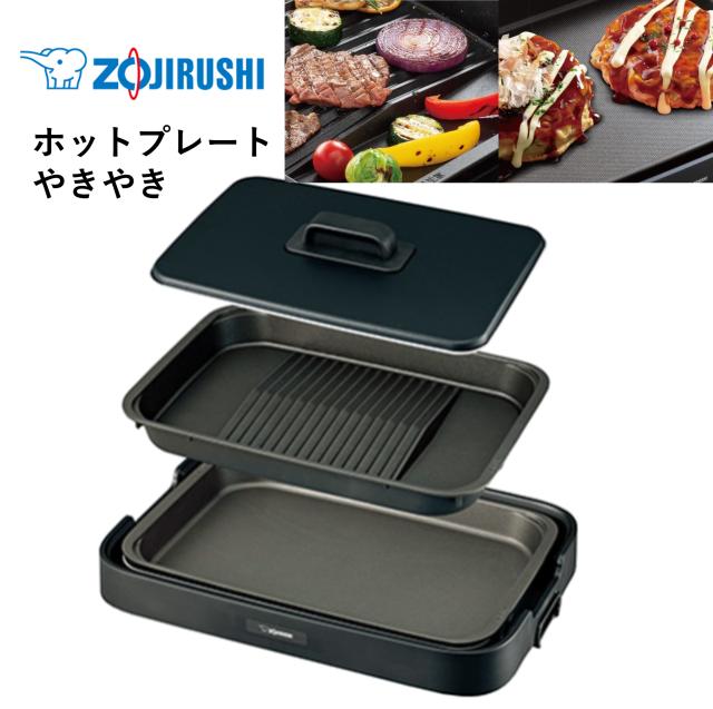 【新品】象印やきやきホットプレート 3枚プレートセット チャコール 楽天市場】象印 ホットプレート やきやき ワイド48cm プレート3枚付属