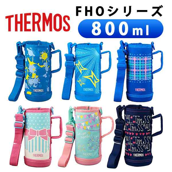 365日発送)サーモス 水筒 カバー ショルダー ポーチ FHOシリーズ 800ml