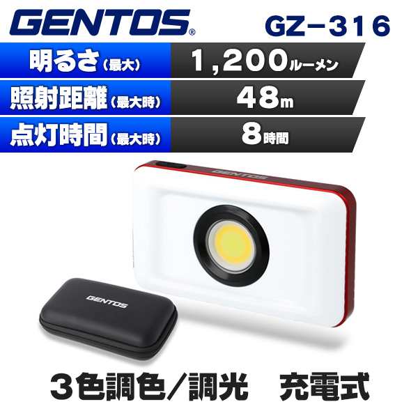 (365日発送) ジェントス 投光器 充電式 外部給電 調色 調光 フック マグネット ワークライト GZ-316