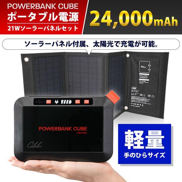 パワーバンクキューブ ポータブル電源 ソーラーパネル セット 小型 AC コンセント 大容量 キャンプ アウトドア 防災 インベス HBP-80S21W