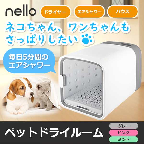 ペットドライルーム nello ネロ ドライヤー エアシャワー ハウス ベッド 空調 PD-B10