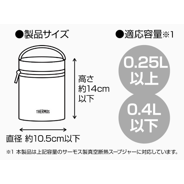 サーモス スープジャー ポーチ ランチジャー ケース 250~400ml用 RES-002の通販はau PAY マーケット - ウービルストア