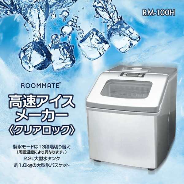 製氷機 家庭用 ルームメイト 高速アイスメーカー クリアロック RM-100H