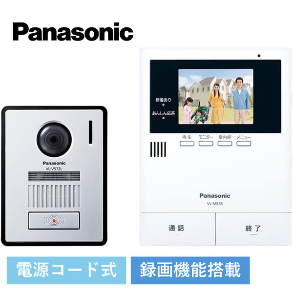 パナソニック テレビドアホン 電源コード式 動画録画 広角レンズ カメラ 防犯 3.5ｲﾝﾁ VL-SE35KFA