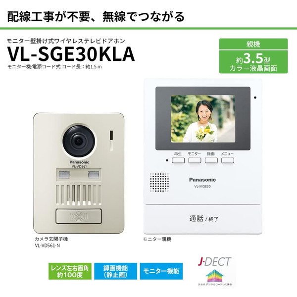 パナソニック モニター壁掛け式　ワイヤレステレビドアホン 電源コード式 インターホン VL-SGE30KLA_1