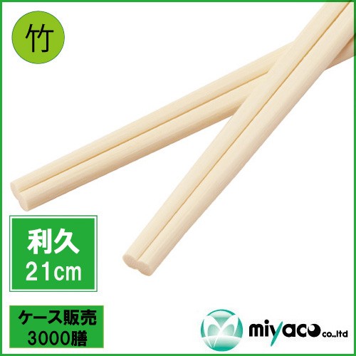 竹箸 利久箸 利休箸 8寸 (21cm) 3000膳 割り箸