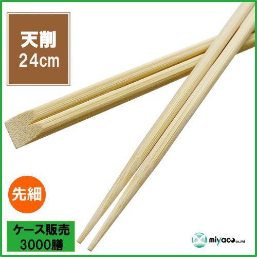 【送料無料】竹箸 天削先細9寸(24cm) 3000膳