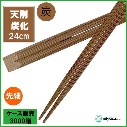 竹箸 炭化天削先細9寸(24cm) 3000膳