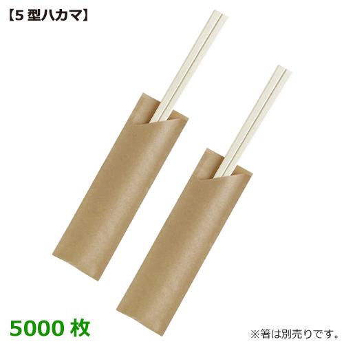 ■MYC 箸袋 5型ハカマ(未晒無地)5000枚