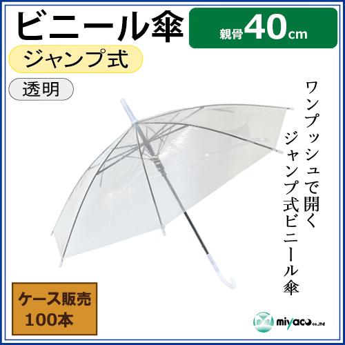 子供用ビニール傘 40cm 100本_業務用【送料無料】