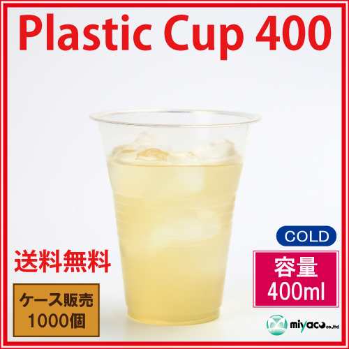 激安】【送料無料】プラスチックカップ400ml 1000個_プラスチック 