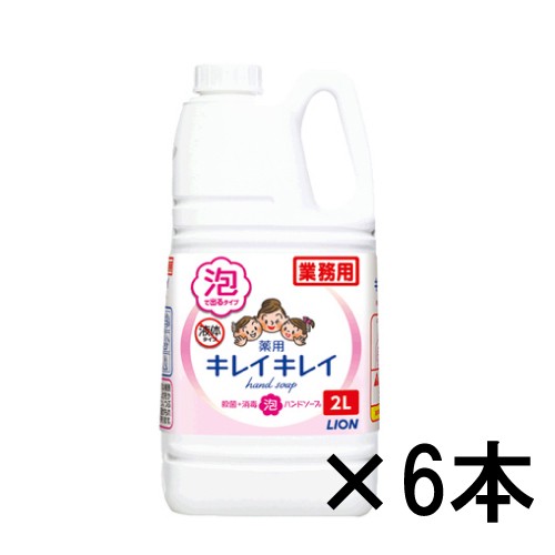 【送料無料】キレイキレイ薬用（泡）ハンドソープ 2Lボトル 6本入_ライオン_業務用_手洗い洗剤_4903301181606