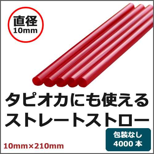 【送料無料】ストレートストロー 裸（10×210mm）赤 4000本