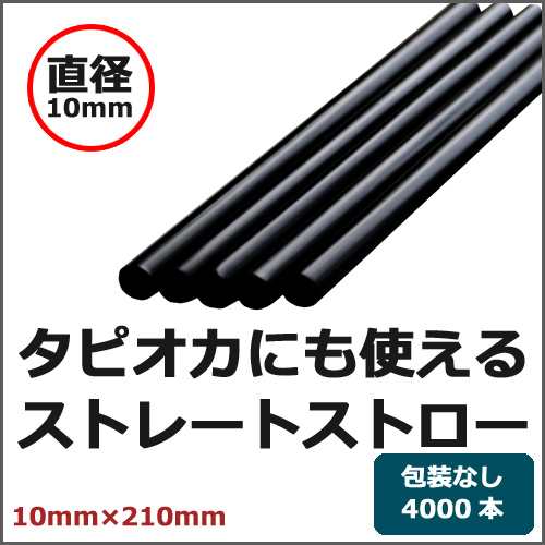 ストレートストロー 裸（10×210mm）黒 4000本 - ストロー