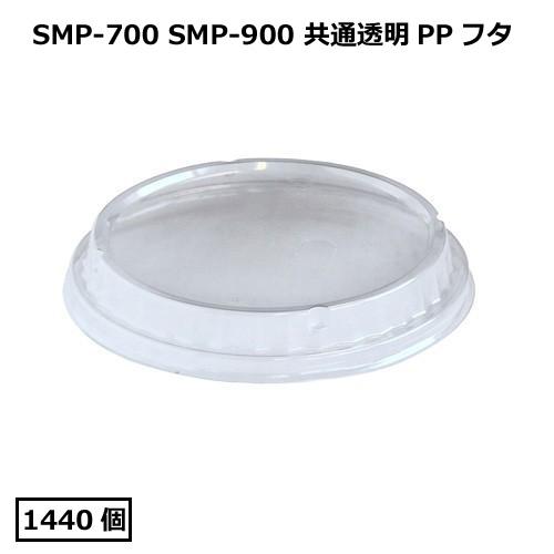 【送料無料】SMP-900E用透明PPフタ 1440枚
