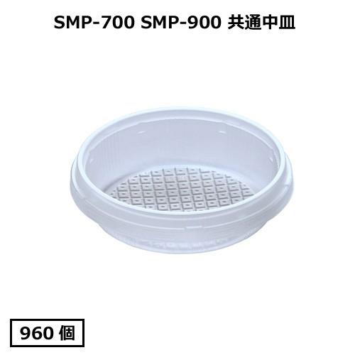 【送料無料】SMP-900E用中皿一般 960枚_紙容器_使い捨て_食品容器_業務用