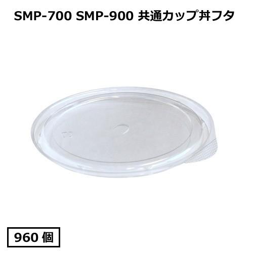 【送料無料】SMP-900E用カップ丼フタ 960枚_紙容器_使い捨て_食品容器_業務用