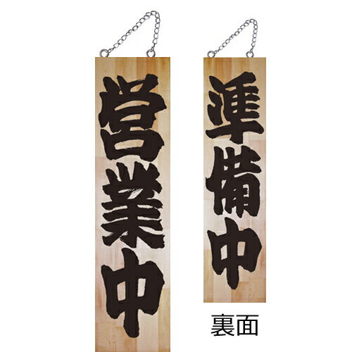 【送料無料】木製サイン特大 7633 営業中『メーカー取寄せ品 入荷次第発送』