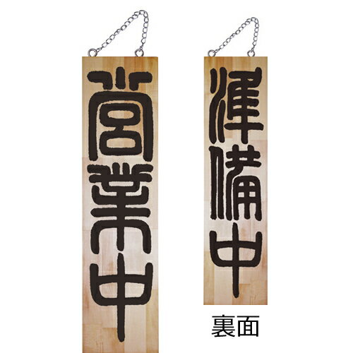 【送料無料】木製サイン特大 7634 営業中『メーカー取寄せ品 入荷次第発送』