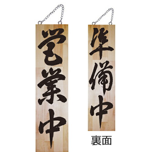 【送料無料】木製サイン特大 7635 営業中『メーカー取寄せ品 入荷次第発送』