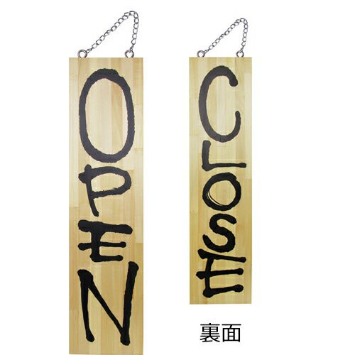 木製サイン大 2572 OPEN『メーカー取寄せ品 入荷次第発送』の通販は