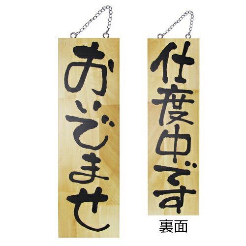 木製サイン大 2571 おいでませ『メーカー取寄せ品 入荷次第発送』の通販は