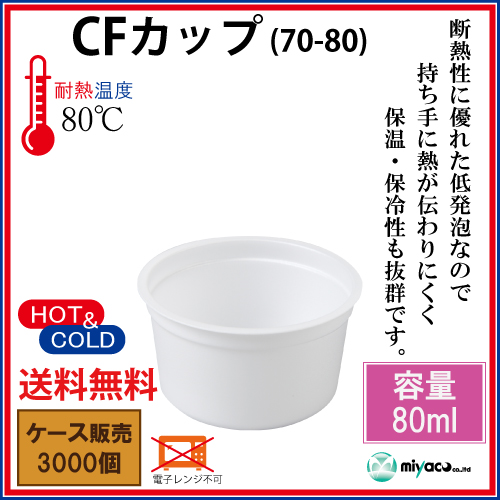【送料無料】CFカップ70-80 身 3000個_業務用_試食_汁物カップの通販は